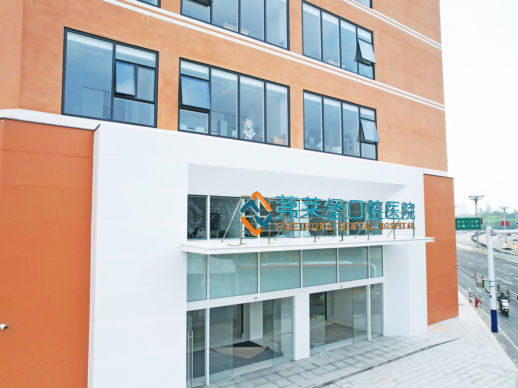 合肥茀莱堡口腔医院(图1) 合肥茀莱堡口腔医院(图1)